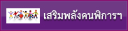 โครงการเสริมพลังคนพิการสร้างโอกาสและความเท่าเทียมในสังคม